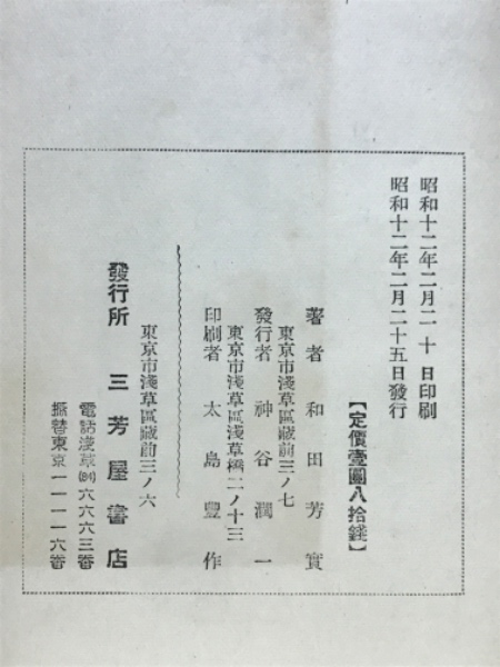 石川啄木 : 其生涯と藝術(和田芳實 著) / 古本倶楽部株式会社