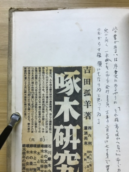 定番のお歳暮＆冬ギフト 石川啄木 : 其生涯と藝術(和田芳實 著) / 古本倶楽部株式会社 その他