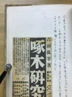 石川啄木 : 其生涯と藝術