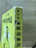 蝦球物語