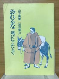 恐れるな : 選びにこたえて