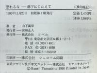 恐れるな : 選びにこたえて
