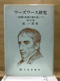 ワーズワース研究 : 詩魂の転変の跡を追って