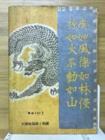 謀将武田信玄