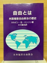 自由とは : 米国福音自由教会の歴史