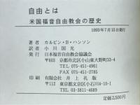自由とは : 米国福音自由教会の歴史