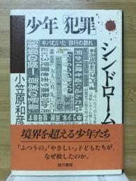 少年「犯罪」シンドローム