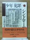 少年「犯罪」シンドローム