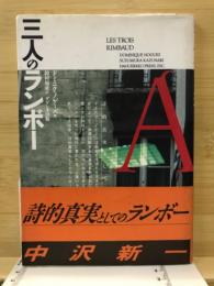 三人のランボー