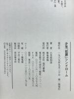 少年「犯罪」シンドローム