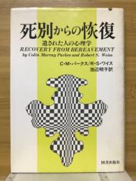 死別からの恢復 : 遺された人の心理学