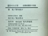 獄中十八年 : 右翼武闘派の回想