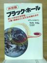 ブラック・ホール : おしつぶされる宇宙・人類・地球はどこまで生き残れるか : 決定版