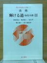 輝ける道 : 金光大道