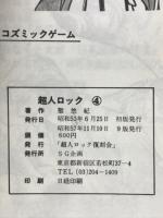 超人ロック