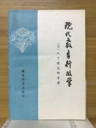 現代教育行政学