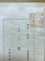 三光 : 歌集