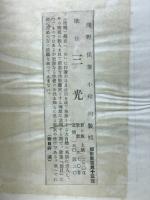 三光 : 歌集