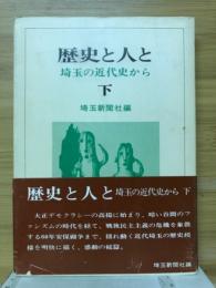 歴史と人と : 埼玉の近代史から