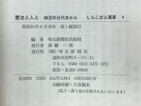 歴史と人と : 埼玉の近代史から