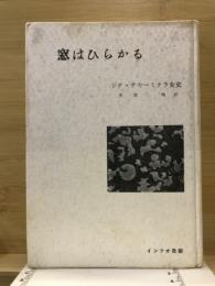 窓はひらかる