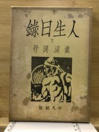 人生日録