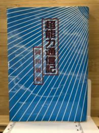 超能力通信記