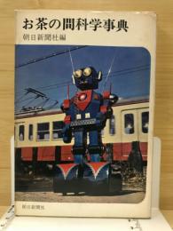 お茶の間科学事典
