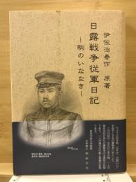 日露戦争従軍日記 : 駒のいななき