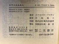 エマニエル夫人