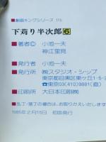 下苅り半次郎