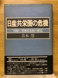 日産共栄圏の危機 : 労使二重権力支配の構造