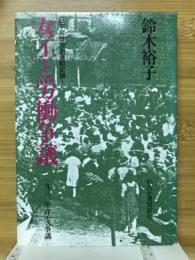 女工と労働争議 : 1930年洋モス争議