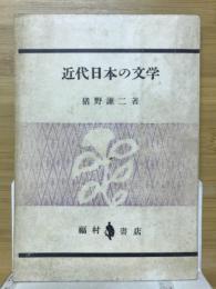 近代日本の文学