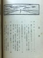 近代日本の文学