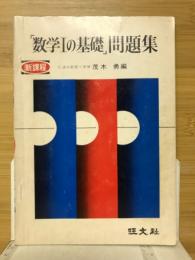 数学Ⅰの基礎問題集