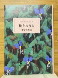 橋をわたる　甲斐彰画集