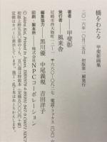 橋をわたる　甲斐彰画集