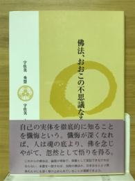 佛法、おおこの不思議なるものよ