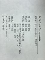 いとしいとしのアフリカ乞食