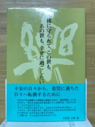 佛に守られて、この世も、あの世も、幸せに過ごしたい