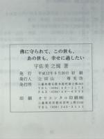 佛に守られて、この世も、あの世も、幸せに過ごしたい