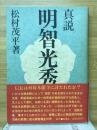 真説明智光秀