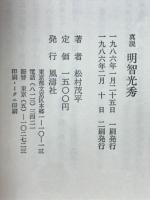 真説明智光秀