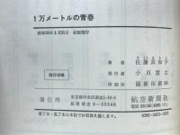 1万メートルの青春