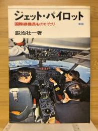 ジェット・パイロット : 国際線機長ものがたり