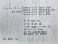ジェット・パイロット : 国際線機長ものがたり