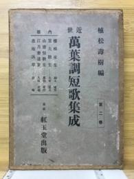 近世万葉調短歌集成