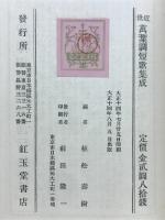 近世万葉調短歌集成