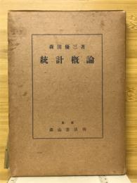 統計概論